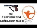 Видео - Обзор пневматического пистолета МР-654К-22 (ПМ с глушителем)