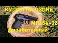 Видео - доработанный МР-654К -32 серия КУПИЛ НА ОЗОНЕ!!! Что с ним не так