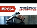 Видео - Пистолет МР 654к | Обзор, советы, скрытые функции