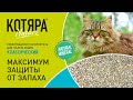 Видео - Котяра® Nature Классический