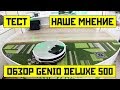 Видео - Робот-пылесос Genio Deluxe 500: обзор + тест сухой уборки на ламинате, ковре и плитке✅