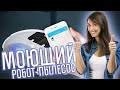 Видео - МОЮЩИЙ РОБОТ-ПЫЛЕСОС С МОБИЛЬНЫМ ПРИЛОЖЕНИЕМ! ОБЗОР GENIO DELUXE 500!