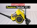 Видео - Пылесос с контейнером Karcher VC 3 Обзор. Плюсы и минусы