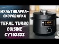 Видео - Мультиварка-скороварка Tefal Turbo Cuisine CY753832