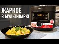 Видео - Жаркое из свинины в мультиварке Tefal TURBO CUISINE