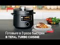 Видео - Мультиварка-скороварка Tefal Turbo Cuisine: готовьте в 3 раза быстрее