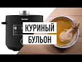 Видео - Наваристый куриный бульон в мультиварке-скороварке [IT на кухне #05]