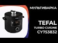 Видео - Мультиварка Tefal Turbo Cuisine CY753832