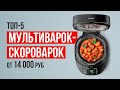 Видео - ТОП-5 Мультиварок-скороварок от 14 000 рублей. Какую мультиварку выбрать?