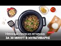 Видео - Нежный плов из ягненка за 30 минут в мультиварке-скороварке Tefal Turbo Cuisine CY753832