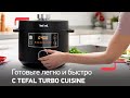 Видео - Мультиварка-скороварка Tefal Turbo Cuisine: простое и удобное управление одной кнопкой!