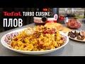 Видео - Плов из баранины в мультиварке Tefal TURBO CUISINE