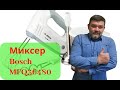 Видео - Выбор миксера. BOSCH ErgoMixx 450 W  MFQ36480  Надёжный трудяга :))