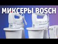 Видео - Миксеры Bosch – простое решение кулинарных задач