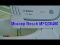 Видео - Миксер Bosch MFQ36460