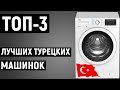 Видео - ТОП-3 лучшие турецкие стиральные машины. Рейтинг