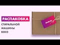 Видео - Распаковка — Стиральная машина Beko WRE6512ZAW