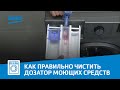 Видео - Как правильно чистить дозатор моющих средств в стиральной машине Beko?