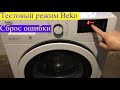 Видео - Как сбросить ошибку в стиральной машине Beko (тестовый режим)