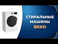 Видео - Лучшие стиральные машины Beko по цене качеству