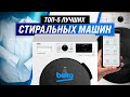 Видео - ТОП–5 | Лучшие стиральные машины Beko | Рейтинг 2022 года | Как выбрать качественную и надежную?