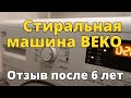 Видео - Отзыв о стиральной машине BEKO после 6 лет эксплуатации