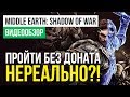 Видео - Обзор игры Middle-earth: Shadow of War