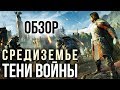 Видео - Средиземье: Тени Войны - Одна из лучших игр по вселенной Толкина (Обзор/Review)