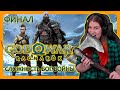 Видео - GOD OF WAR: RAGNAROK | ДЕВУШКА РУБИТ ВРАГОВ | НА РУССКОМ | СЛОЖНОСТЬ: БОГ ВОЙНЫ | Часть 18