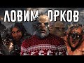 Видео - Что такое Middle-earth: Shadow of War?