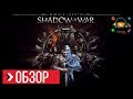 Видео - ОБЗОР Middle-earth: Shadow of War (Review)