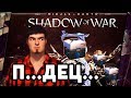 Видео - MIDDLE-EARTH: SHADOW OF WAR - ЭТО ПОЛНЫЙ П...ДЕЦ...