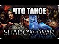 Видео - Что такое Middle Earth: Shadow of War? Обзор от Стикса и мнение об игре