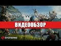 Видео - Обзор игры Middle-earth: Shadow of Mordor