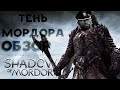 Видео - Middle Earth  Shadow of Mordor | ОБЗОР | Кратко, стоит ли играть?