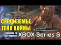 Видео - Средиземье: Тени Войны на XBOX Series S. Стоит ли ПОКУПАТЬ Middle-earth: Shadow of War?