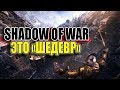 Видео - Обзор Middle-Earth: Shadow of War (Средиземье: Тень Войны)