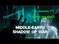 Видео - Middle earth Shadow of War часть 1 Прохождение! Гемплэй, И просто весёлый обзор!