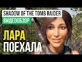 Видео - Обзор игры Shadow of the Tomb Raider