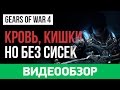 Видео - Обзор игры Gears of War 4