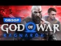 Видео - Обзор God of War: Ragnarok