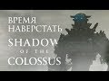 Видео - Обзор игры Shadow of the Colossus