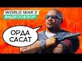 Видео - Обзор игры World War Z