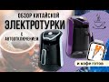 Видео - Электрическая турка: обзор. Китайская электротурка с автоотключением. Покупать или нет.