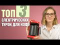 Видео - ТОП-3 электрических турок для кофе | Как сварить вкусный кофе дома