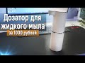 Видео - Дозатор для жидкого мыла сенсорный за 1000 рублей