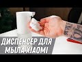 Видео - Дозатор для мыла Xiaomi