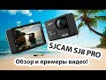 Видео - SJCAM SJ8 PRO - Обзор экшн камеры. Примеры видео!