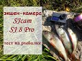 Видео - экшен-камера SJcam SJ8 Pro тест на рыбалке