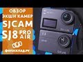 Видео - SJCAM SJ8 Air и SJ8 Pro oбзор от Фотосклад.ру